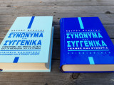 Συνώνημα και συγγενικά (2 τόμοι)