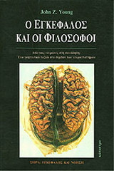 Ο εγκέφαλος και οι φιλόσοφοι