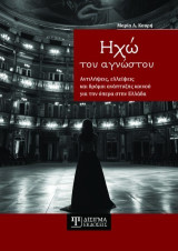 Ηχώ του αγνώστου: Αντιλήψεις, ελλείψεις και δρόμοι ανάπτυξης κοινού για την όπερα στην Ελλάδα