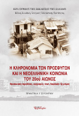 Η κληρονομιά των προσφύγων και η νεοελληνική κοινωνία του 20ου αιῶνος. Θρησκευτικές παραδόσεις, συγγραφείς, τέχνη, διαφύλαξη της μνήμης
