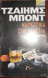 Ναρκωτικά στη Βενετία