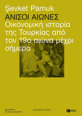 Άνισοι αιώνες