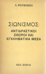 Σιωνισμός: αντιδραστικοί σκοποί και εγκληματικά μέσα
