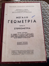 Μεγάλη Γεωμετρία. Τόμος Β Στερεομετρία [Α. Πάλλας ,1953]