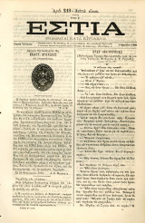 Εστία (9.3.1880, τ. 219, έτος Ε') Σφραγίδα της Κοινότητας της Επαρχίας Αρκαδίας - Ελληνική Επανάσταση 1821