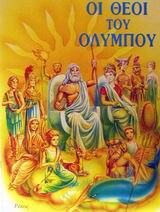 Οι θεοί του Ολύμπου