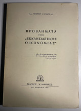 Προβλήματα της Εκκλησιαστικής Οικονομίας