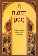 Η πίστη μας