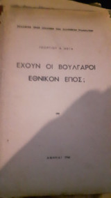 Έχουν οι βούλγαροι εθνικόν έπος;
