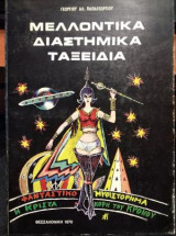 Μελλοντικά διαστημικά ταξείδια