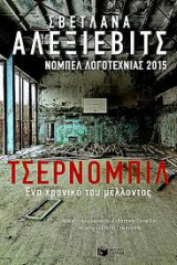 Τσέρνομπιλ: Ένα χρονικό του μέλλοντος