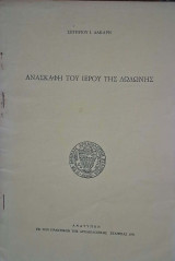 Ανασκαφή του ιερού της Δωδώνης