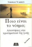 Ποιο είναι το Νόημα;