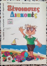 ΞΕΝΟΙΑΣΤΕΣ ΔΙΑΚΟΠΕΣ
