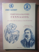 Γεώργιος και Ιωάννης Γεννάδιος