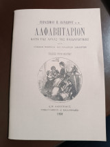 Αλφαβηταριον κατά τας αρχάς της παιδαγωγικής: Μετά πολλών εικόνων και παιδικών διαλόγων