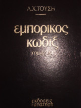 Εμπορικός Κώδιξ, τόμος Α
