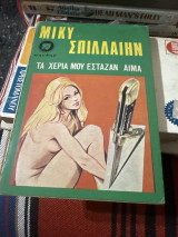 Τα χέρια μου έσταζαν αιμα
