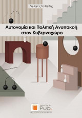 Αυτονομία και Πολιτκή Ανυπακοή στον Κυβερνοχώρο - 2η Έκδοση