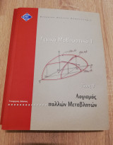 Γενικά μαθηματικά Ι, τόμος Β΄: Λογισμός πολλών μεταβλητών