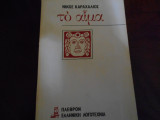 ''Το αιμα ''
