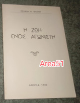 Η ζωή ενός αγωνιστη