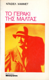 Το γεράκι της Μάλτας