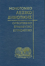 Μονοτονικό Λεξικό Δημοτικής Γλώσσας τόμοι 1&2