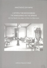 Η Ιστορια των νοσοκομειων της Μακεδονιας και της Θράκης
