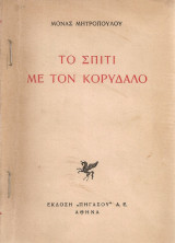 Το σπίτι με τον κορυδαλό