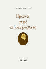 Η θρησκευτική ρητορική του Παντελεήμονος Φωστίνη