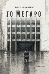 Το μέγαρο