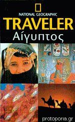 Αίγυπτος National Geographic Traveler