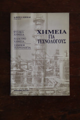Χημεία για Τεχνολόγους