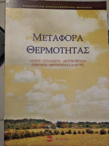 Μεταφορά θερμότητας αγωγή συναγωγή ακτινοβολία πτέρυγια θερμόεναλλακτές