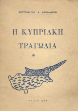Η Κυπριακή Τραγωδία