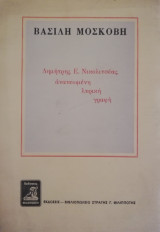 Δημήτρης Ε. Νικολιτσέας