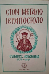 Στο μεγάλο ιεραπόστολο. Αφιέρωμα για τα 200 χρόνια από το μαρτυρικό θάνατο του αγίου Κοσμά του Αιτωλού.