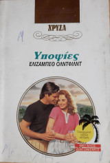 Υποψιες Αρλεκιν Χρυσο Νο 529