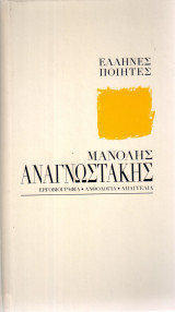 Έλληνες Ποιητές: Μανώλης Αναγνωστάκης. Εργοβιογραφία, Ανθολογία, Απαγγελία
