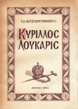 Κύριλλος Λούκαρις