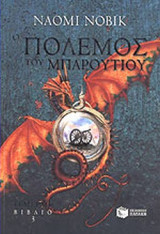 Ο ΠΟΛΕΜΟΣ ΤΟΥ ΜΠΑΡΟΥΤΙΟΥ