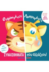 Θυμωμένος - Λυπημένος: Συναισθήματα που αλλάζουν