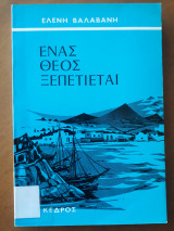 Ένα θεός ξεπετιέται