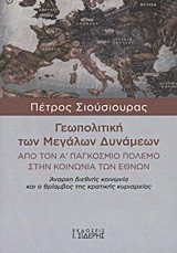 Γεωπολιτική των Μεγάλων Δυνάμεων