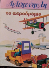 Το αεροδρόμιο