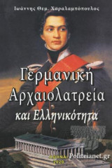 ΓΕΡΜΑΝΙΚΗ ΑΡΧΑΙΟΛΑΤΡΕΙΑ ΚΑΙ ΕΛΛΗΝΙΚΟΤΗΤΑ