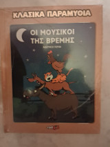 Οι μουσικοί της Βρέμης