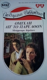 Ομίχλη απο το παρελθόν Νανά Νο 22