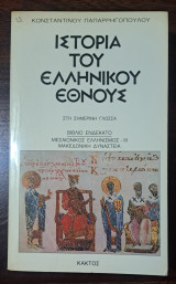 Ιστορία του Ελληνικού Έθνους 11